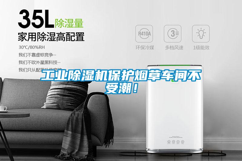 工業(yè)除濕機保護煙草車間不受潮！