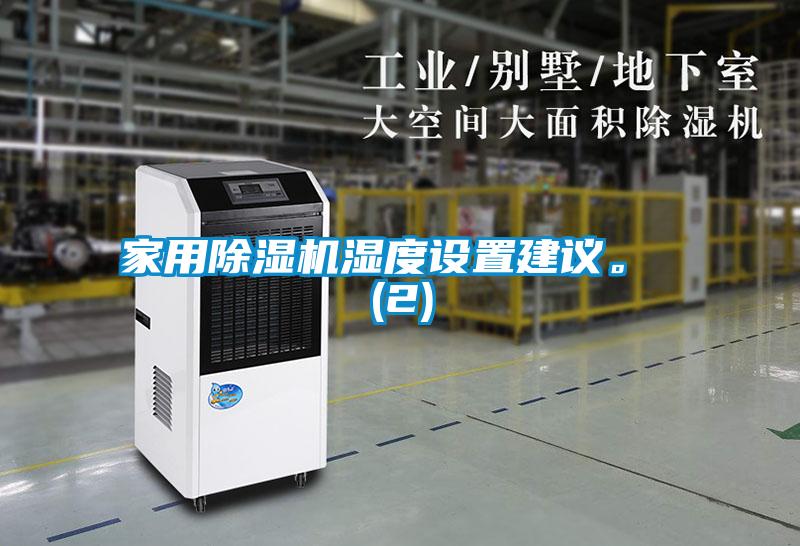 家用除濕機(jī)濕度設(shè)置建議。 (2)