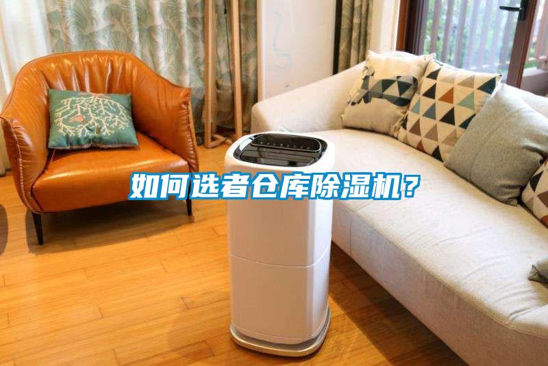 如何選者倉(cāng)庫(kù)除濕機(jī)？