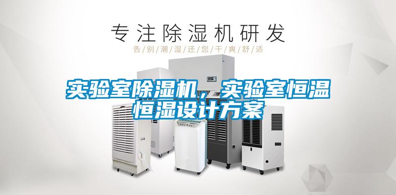 實驗室除濕機，實驗室恒溫恒濕設(shè)計方案