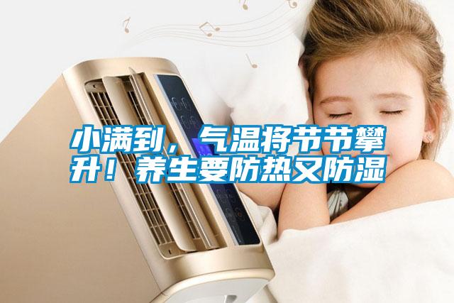 小滿到，氣溫將節(jié)節(jié)攀升！養(yǎng)生要防熱又防濕