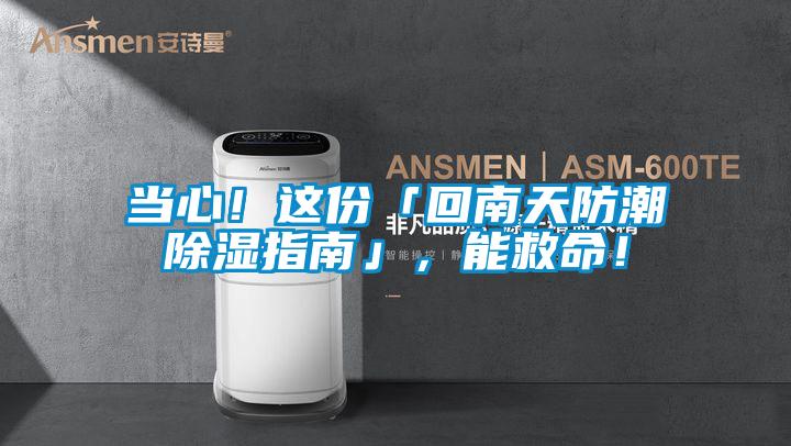 當心！這份「回南天防潮除濕指南」，能救命！