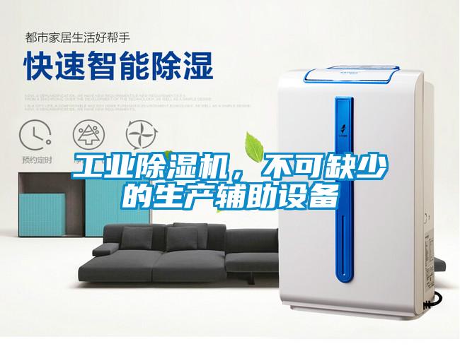 工業除濕機，不可缺少的生產輔助設備