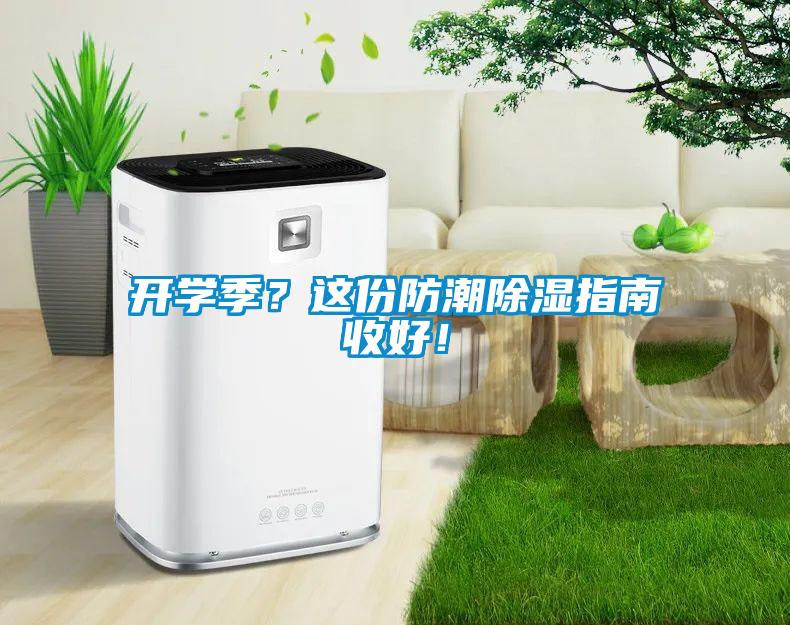 開學季？這份防潮除濕指南收好！