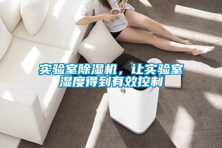 實(shí)驗(yàn)室除濕機(jī)，讓實(shí)驗(yàn)室濕度得到有效控制