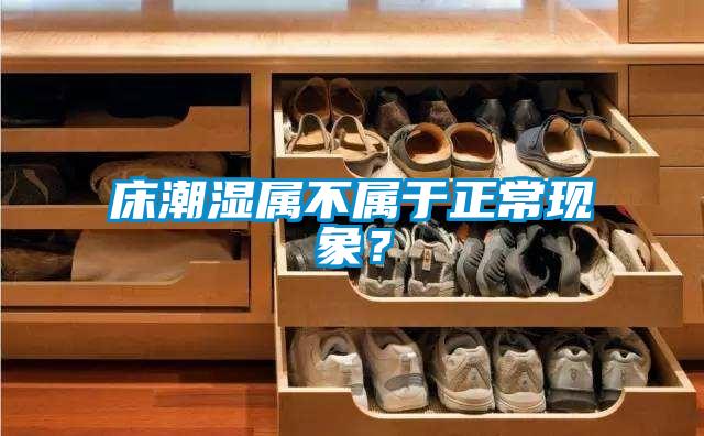 床潮濕屬不屬于正常現象？