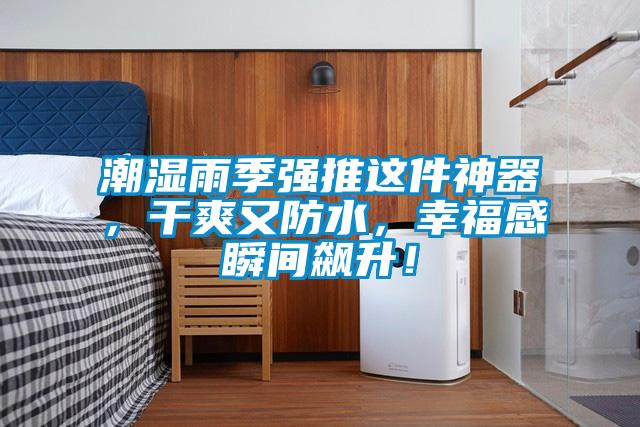 潮濕雨季強推這件神器，干爽又防水，幸福感瞬間飆升！