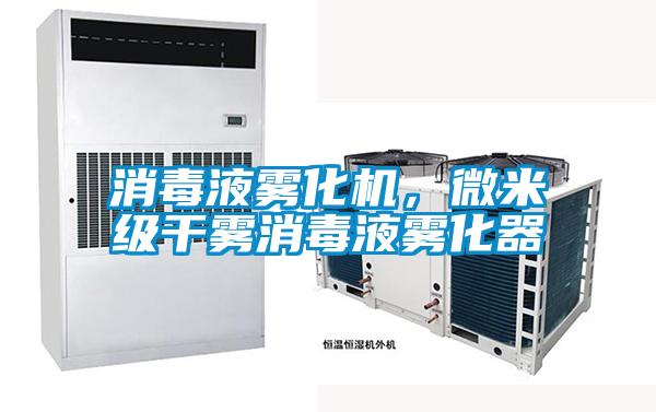 消毒液霧化機，微米級干霧消毒液霧化器