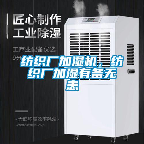 紡織廠加濕機，紡織廠加濕有備無患