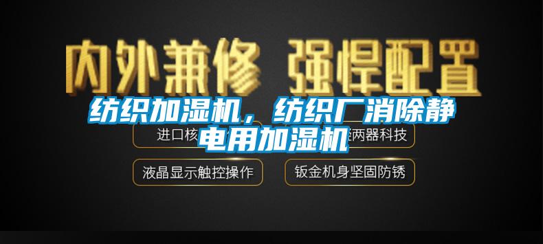 紡織加濕機，紡織廠消除靜電用加濕機
