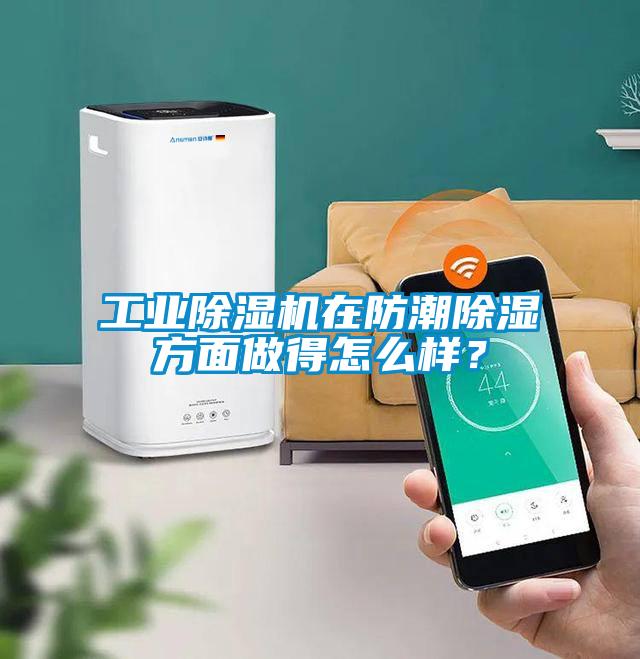 工業除濕機在防潮除濕方面做得怎么樣？