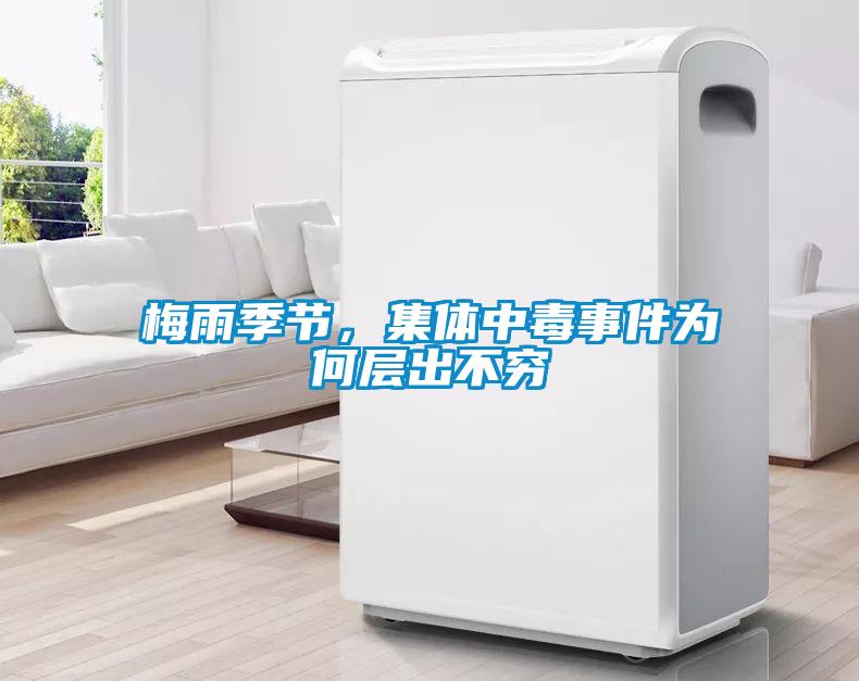 梅雨季節，集體中毒事件為何層出不窮