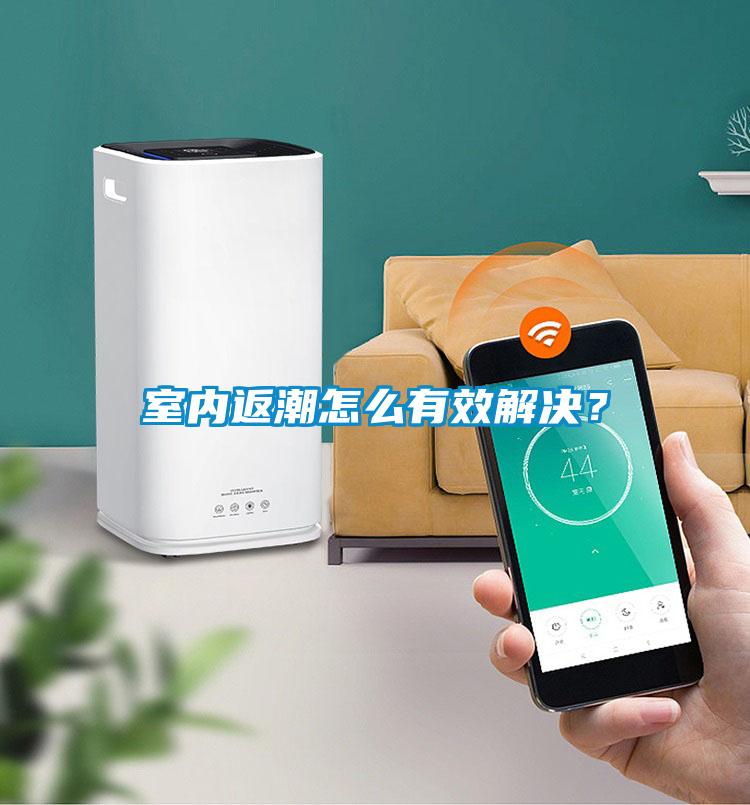 室內返潮怎么有效解決？