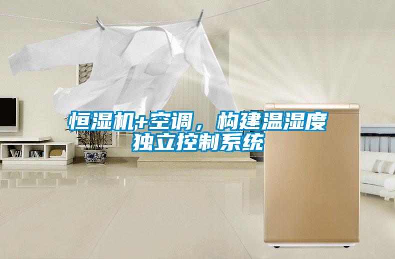 恒濕機+空調(diào)，構(gòu)建溫濕度獨立控制系統(tǒng)