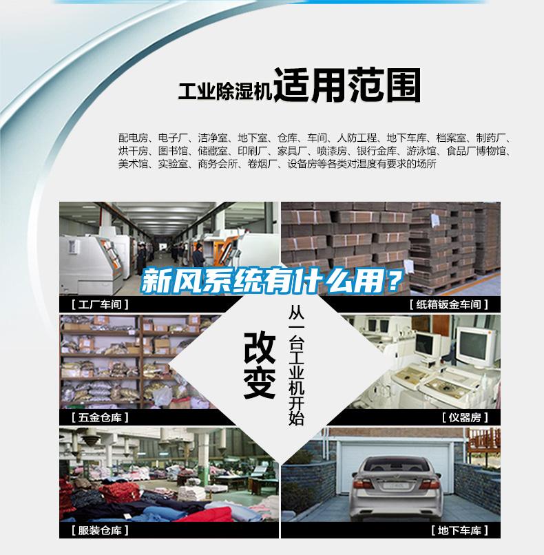 新風系統有什么用？