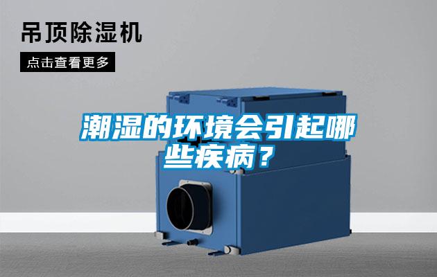 潮濕的環境會引起哪些疾??？