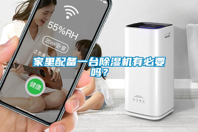 家里配備一臺除濕機有必要嗎？
