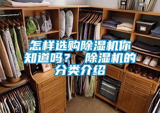 怎樣選購除濕機你知道嗎？ 除濕機的分類介紹
