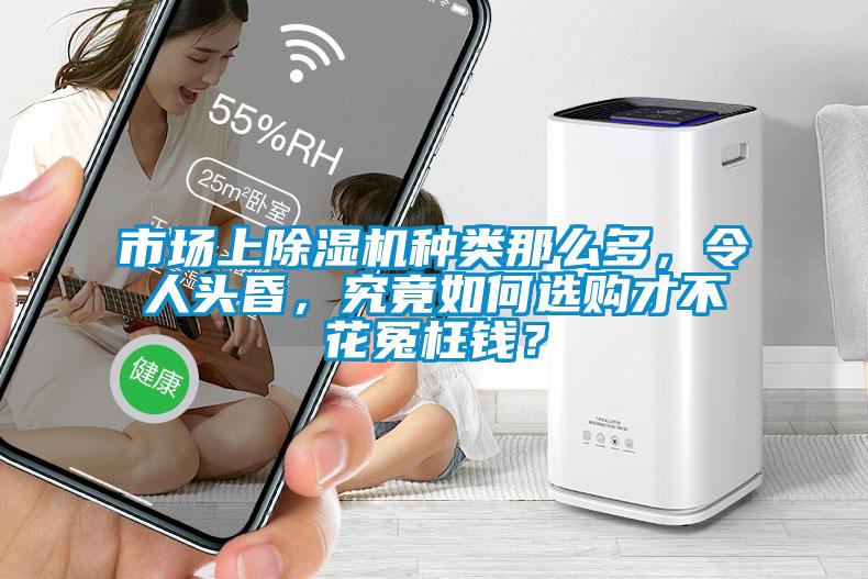 市場(chǎng)上除濕機(jī)種類那么多，令人頭昏，究竟如何選購才不花冤枉錢？