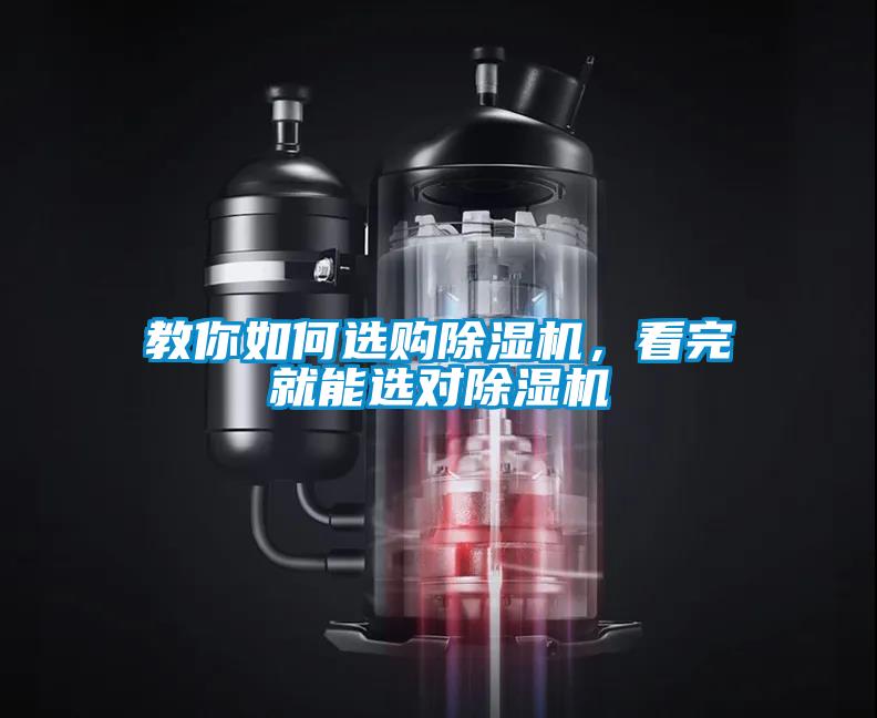 教你如何選購(gòu)除濕機(jī)，看完就能選對(duì)除濕機(jī)