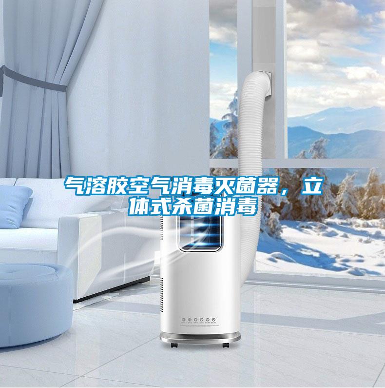 氣溶膠空氣消毒滅菌器，立體式殺菌消毒