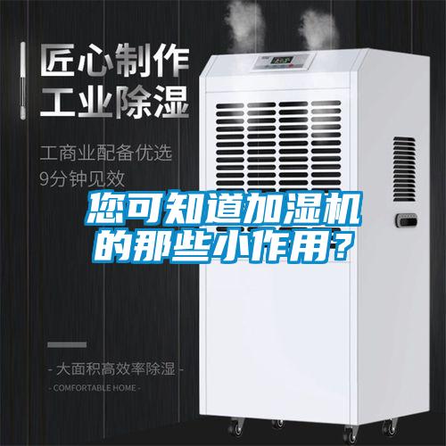 您可知道加濕機的那些小作用？