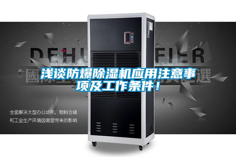 淺談防爆除濕機(jī)應(yīng)用注意事項(xiàng)及工作條件！