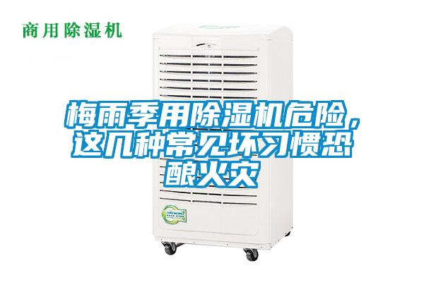 梅雨季用除濕機危險，這幾種常見壞習(xí)慣恐釀火災(zāi)