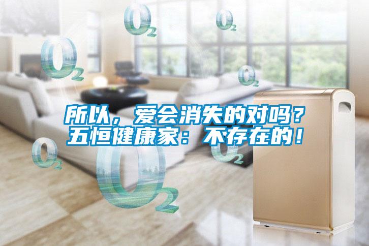 所以，愛會消失的對嗎？五恒健康家：不存在的！