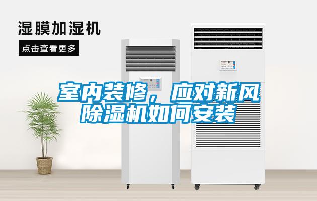室內裝修，應對新風除濕機如何安裝