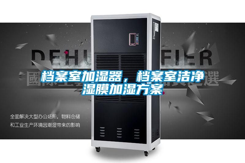 檔案室加濕器，檔案室潔凈濕膜加濕方案