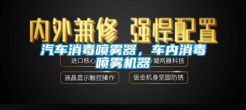 汽車消毒噴霧器，車內消毒噴霧機器