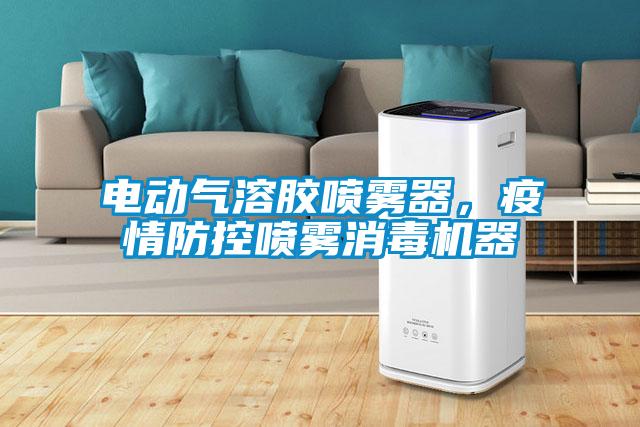 電動(dòng)氣溶膠噴霧器，疫情防控噴霧消毒機(jī)器