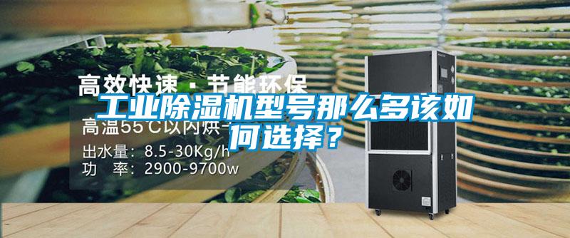 工業除濕機型號那么多該如何選擇？
