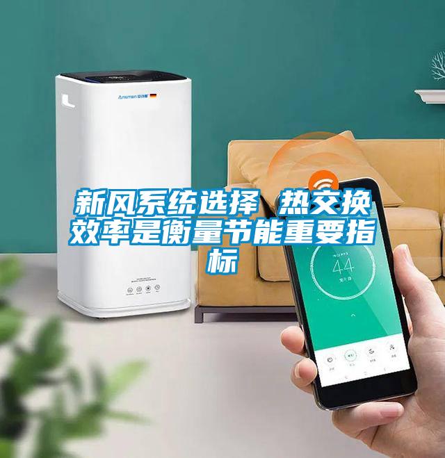 新風系統(tǒng)選擇 熱交換效率是衡量節(jié)能重要指標