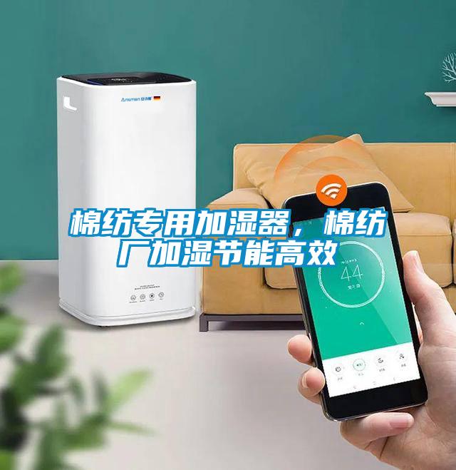 棉紡專用加濕器，棉紡廠加濕節能高效