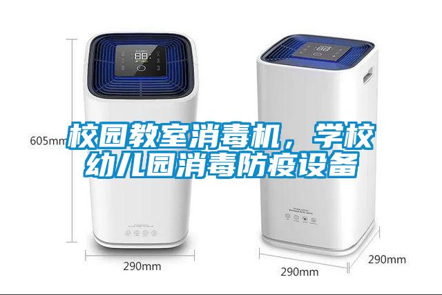 校園教室消毒機，學(xué)校幼兒園消毒防疫設(shè)備