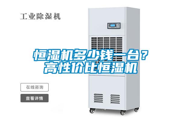 恒濕機(jī)多少錢一臺(tái)？高性價(jià)比恒濕機(jī)