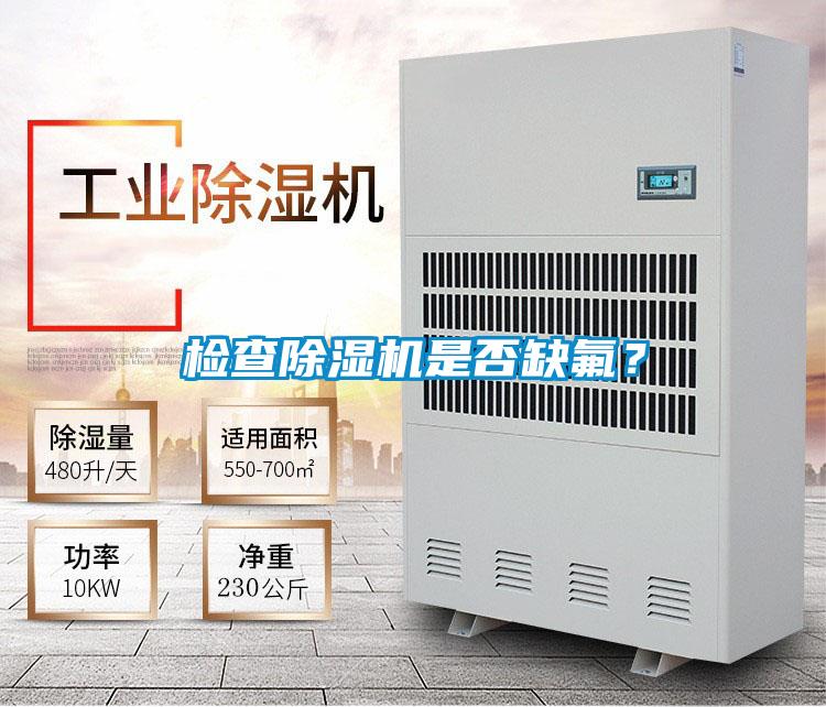 檢查除濕機是否缺氟？
