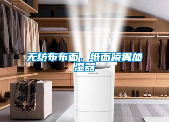 無紡布布面、紙面噴霧加濕器