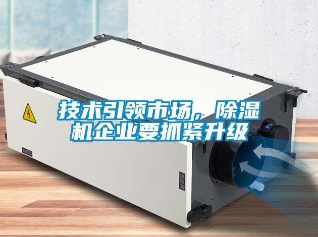 技術(shù)引領(lǐng)市場(chǎng)，除濕機(jī)企業(yè)要抓緊升級(jí)