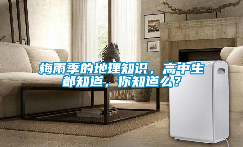 梅雨季的地理知識(shí)，高中生都知道，你知道么？