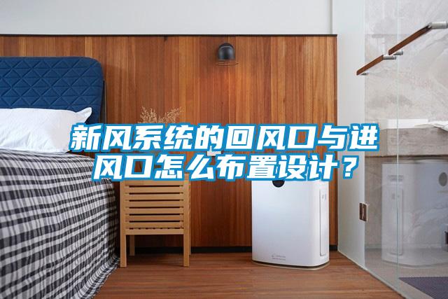 新風系統的回風口與進風口怎么布置設計？