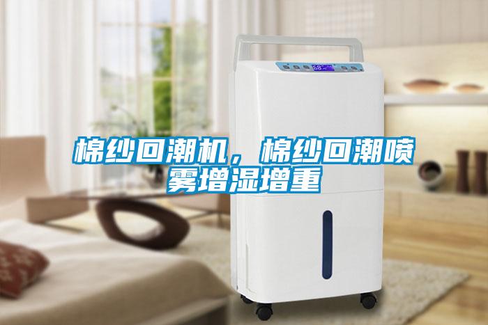 棉紗回潮機，棉紗回潮噴霧增濕增重