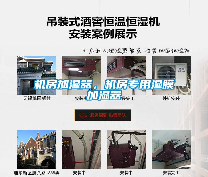 機(jī)房加濕器，機(jī)房專(zhuān)用濕膜加濕器