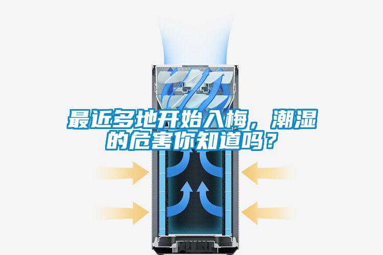 最近多地開始入梅，潮濕的危害你知道嗎？