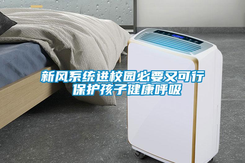 新風系統(tǒng)進校園必要又可行 保護孩子健康呼吸