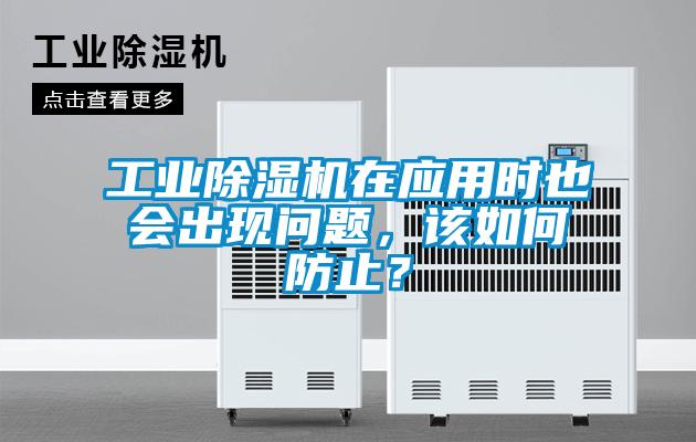工業(yè)除濕機(jī)在應(yīng)用時也會出現(xiàn)問題，該如何防止？