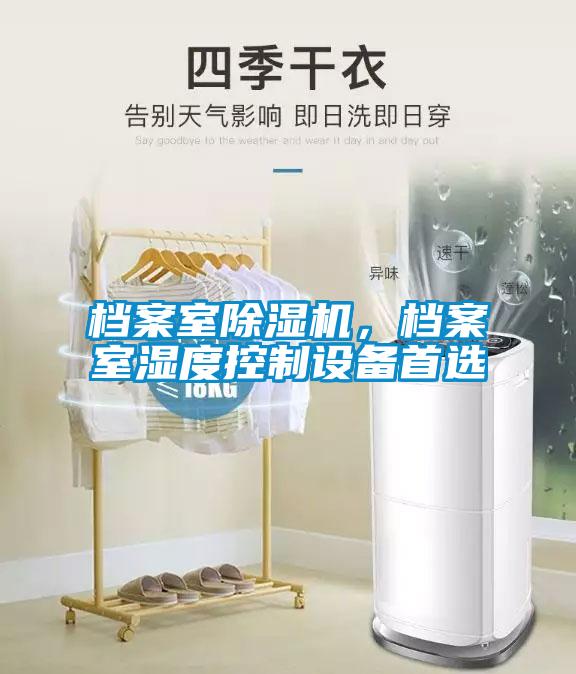 檔案室除濕機，檔案室濕度控制設(shè)備首選