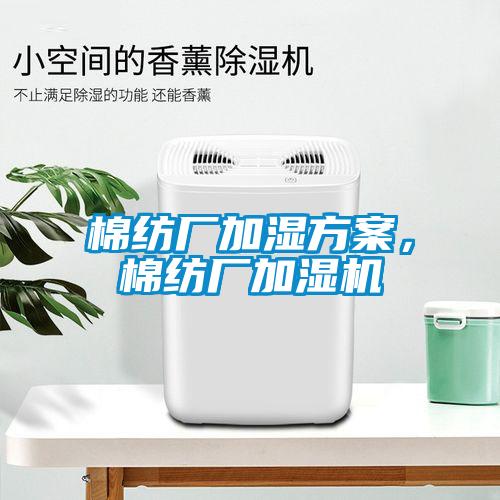 棉紡廠加濕方案，棉紡廠加濕機